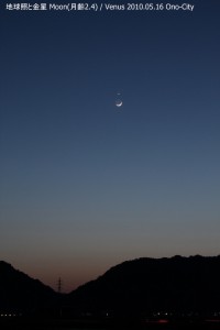 月（地球照）と金星