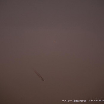 パンスターズ彗星　2013年3月12日18時32分